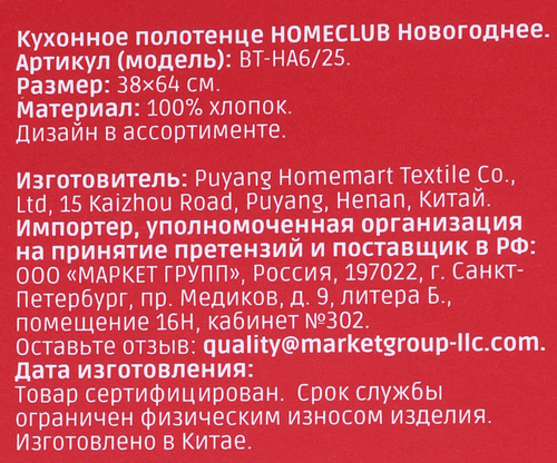 Полотенце кухонное HOMECLUB Новогоднее 38x64см, с принтом, Арт. BT-
HA6/25, вид