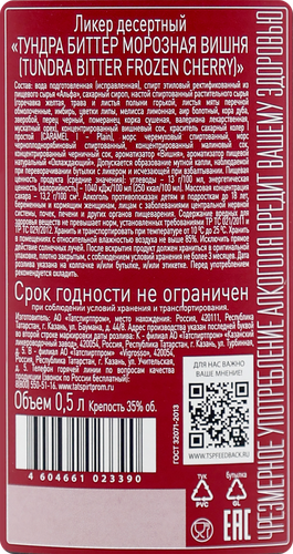 Ликер TUNDRA Bitter Морозная вишня 35%, десертный, 0.5л, детальное фото