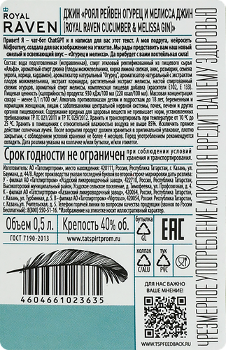 Джин ROYAL RAVEN Огурец и мелисса 40%, 0.5л, вид