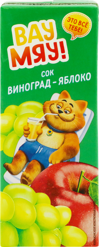 Сок детский ВАУ МЯУ! Виноградно-яблочный восстановленный осветленный, 
0.2л, картинка