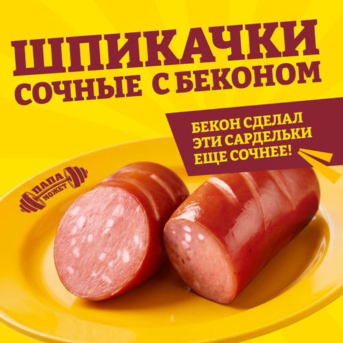 Шпикачки ПАПА МОЖЕТ Сочные с беконом, 300г, изображение