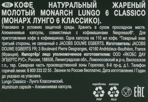 Кофе молотый в капсулах MONARCH Лунго Классико 6 натуральный жареный, 10кап, вид