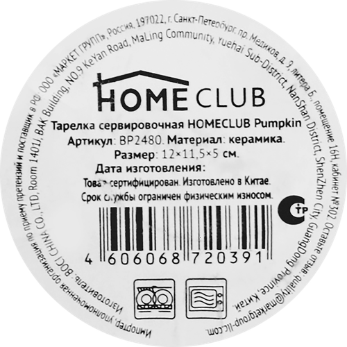 Тарелка сервировочная HOMECLUB Pumpkin, 12см, керамика, Арт. BP2480, изображение