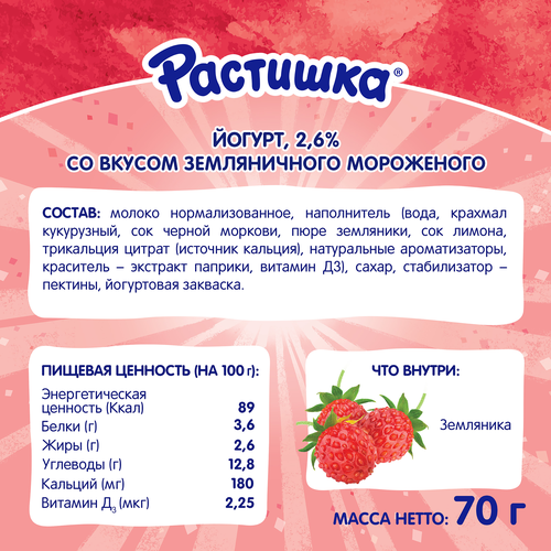 Йогурт питьевой РАСТИШКА Земляничное мороженое 2,6%, без змж, 70г, картинка