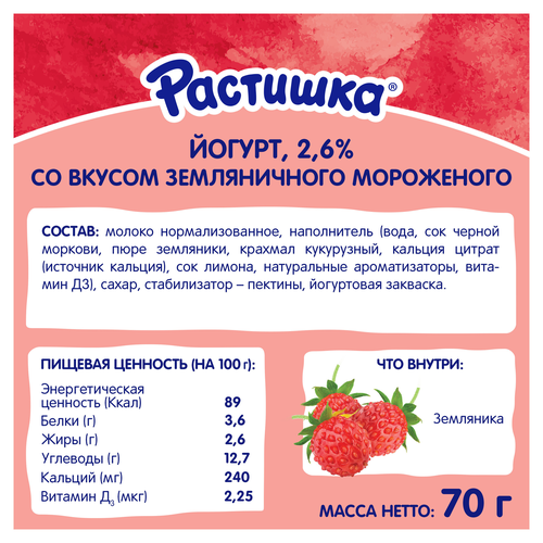 Йогурт питьевой РАСТИШКА Земляничное мороженое 2,6%, без змж, 70г, фото