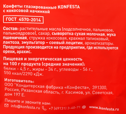 Конфеты KONFESTA с кокосовой начинкой, глазированные, 180г, вид