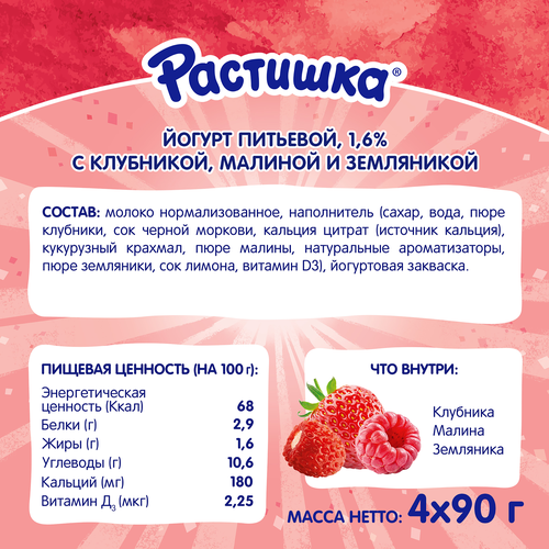 Йогурт питьевой РАСТИШКА Клубника, малина, земляника 1,6%, без змж, 90г, фото