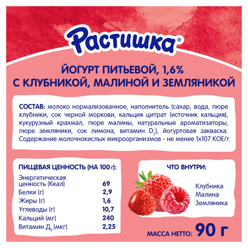 Йогурт питьевой РАСТИШКА Клубника, малина, земляника 1,6%, без змж, 90г, картинка