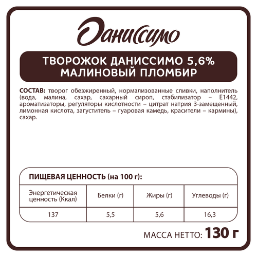 Продукт творожный ДАНИССИМО Малиновый пломбир 5,6%, без змж, 130г, вид