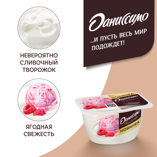 Продукт творожный ДАНИССИМО Малиновый пломбир 5,6%, без змж, 130г, картинка