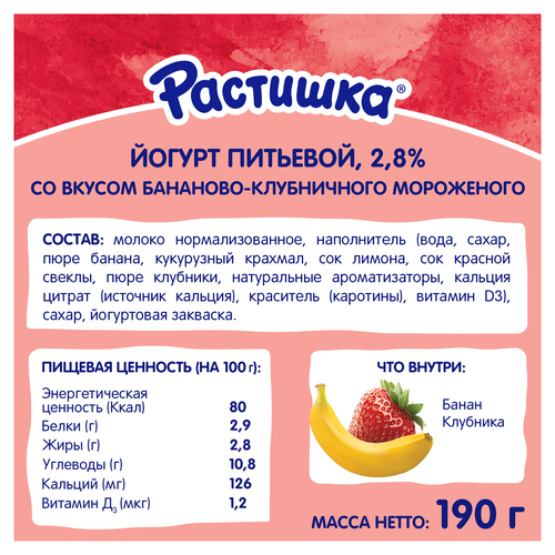 Йогурт питьевой РАСТИШКА Бананово-клубничное мороженое 2,8%, без змж, 190г, вид