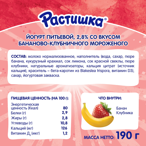 Йогурт питьевой РАСТИШКА Бананово-клубничное мороженое 2,8%, без змж, 190г, крупный план