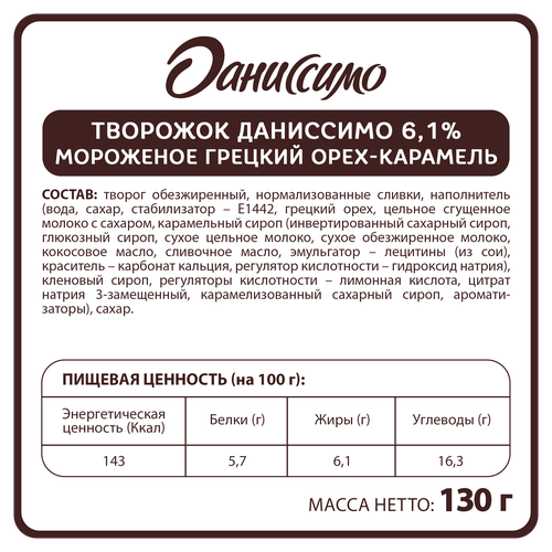 Продукт творожный ДАНИССИМО Мороженое, грецкий орех, карамель 6,1%, без змж, 130г, изображение