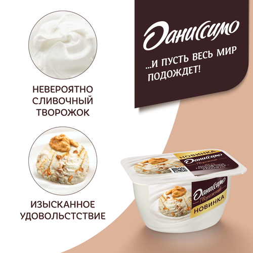 Продукт творожный ДАНИССИМО Мороженое, грецкий орех, карамель 6,1%, без змж, 130г, детальное фото