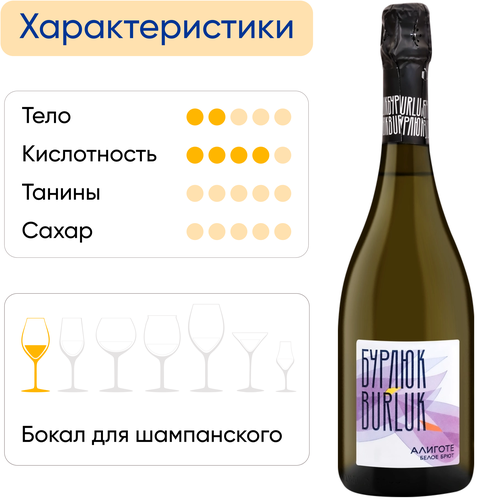 Вино игристое БУРЛЮК Алиготе белое брют, 0.75л, вид