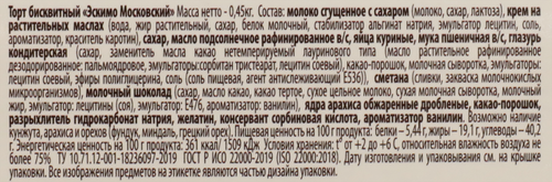 Торт бисквитный ФИЛИ-БЕЙКЕР Эскимо Московский, 450г, детальное фото