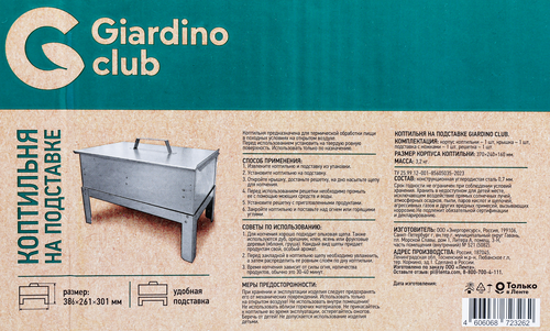 Коптильня GIARDINO CLUB на подставке 38,7х26,1х30,1см, вид