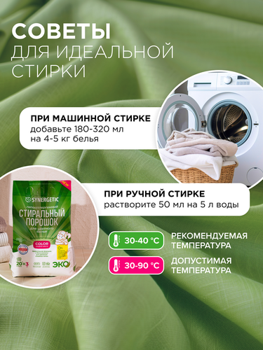 Стиральный порошок для цветного белья Synergetic Color гипоаллергенный, 3кг, крупный план