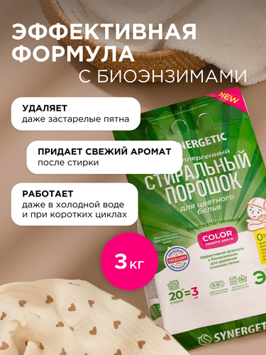 Стиральный порошок для цветного белья Synergetic Color гипоаллергенный, 3кг, изображение