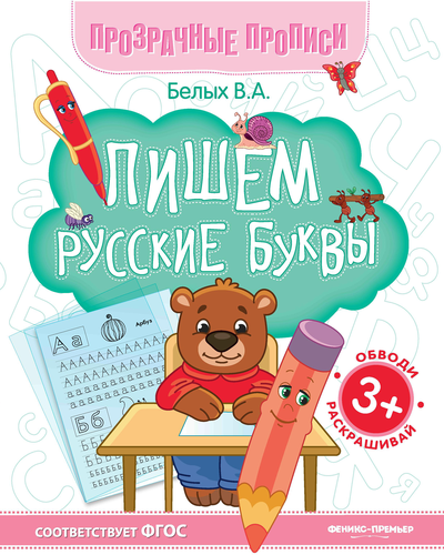Книга ФЕНИКС Прозрачные прописи, в ассортименте, изображение