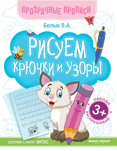 Книга ФЕНИКС Прозрачные прописи, в ассортименте, вид