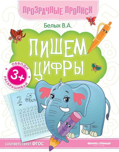 Книга ФЕНИКС Прозрачные прописи, в ассортименте, изображение