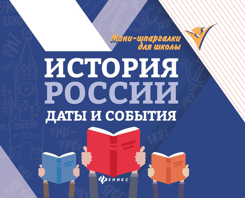 Книга ФЕНИКС Мини-шпаргалки, в ассортименте, картинка