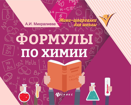 Книга ФЕНИКС Мини-шпаргалки, в ассортименте, картинка