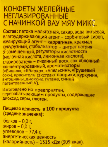 Конфеты желейные ВАУ МЯУ! Микс неглазированные, с начинкой, 250г, изображение