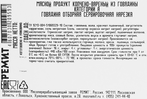 Говядина варено-копченая РЕМИТ Отборная, категория А, нарезка, 100г, изображение