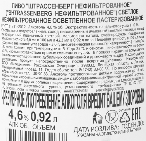 Пиво светлое SHTRASSENBERG нефильтрованное пастеризованное 4,6%, 0.92л, изображение