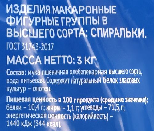 Макароны ВЫБОР СЕМЬИ Спиральки, группа В высший сорт, 3кг, крупный план