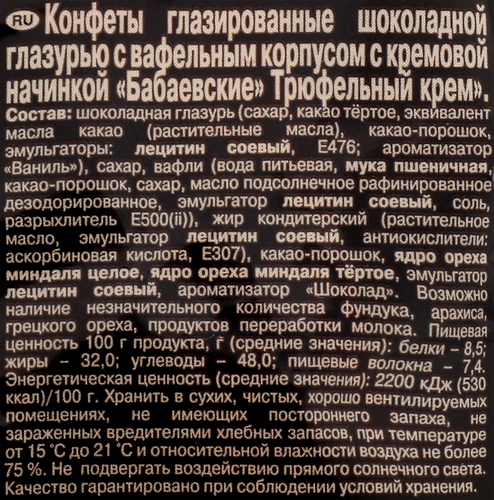 Конфеты БАБАЕВСКИЙ Трюфельный крем, 200г, картинка