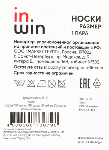 Носки мужские INWIN черные, Арт. YK-15, вид
