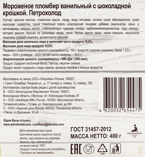 Мороженое ПЕТРОХОЛОД Пломбир ванильный с шоколадной крошкой 15%, без змж, контейнер, 400г, фото