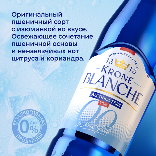 Напиток пивной безалкогольный KRONE BLANCHE BIERE Alcohol Free пастеризованный 0,5%, 0.45л, фото