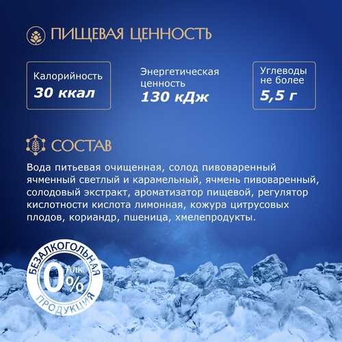 Напиток пивной безалкогольный KRONE BLANCHE BIERE Alcohol Free пастеризованный 0,5%, 0.45л, детальное фото