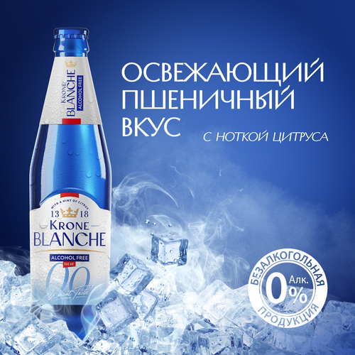 Напиток пивной безалкогольный KRONE BLANCHE BIERE Alcohol Free пастеризованный 0,5%, 0.45л, детальное фото