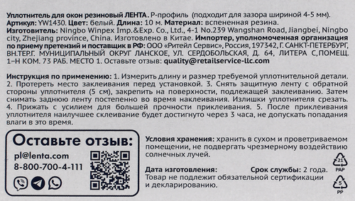 Уплотнитель для окон ЛЕНТА Р-профиль, белый, резиновый, Арт. YW1430, 10м, крупный план