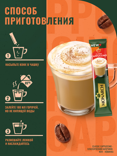 Напиток кофейный растворимый MONARCH Капучино Классик, 15г, вид