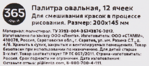 Палитра 365 ДНЕЙ овальная, 12 ячеек, Арт. 371347, фотография