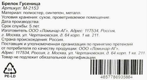 Брелок Гусеница, в ассортименте, Арт. М-2153, фотография
