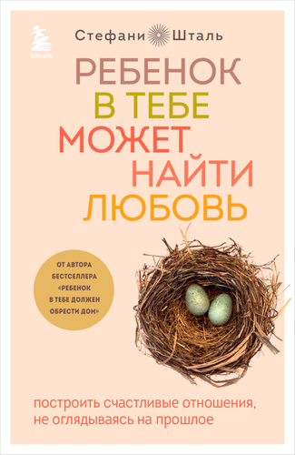 Книга ЭКСМО Шталь Ребенок в тебе может найти любовь, фотография