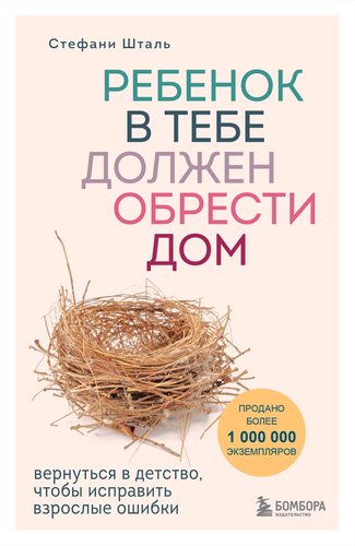 Книга ЭКСМО Шталь Ребенок в тебе может найти любовь, изображение