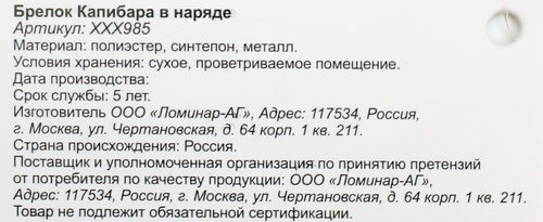 Брелок Капибара в наряде, мягкий, в ассортименте, Арт. ХХХ985, фотография