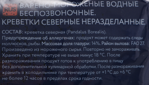 Креветки северные варено-мороженые AURORA 90–120, глазурь 14%, 500г, фото