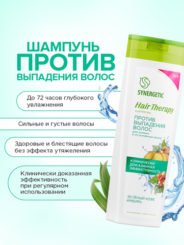 Шампунь SYNERGETIC Hair Therapy против выпадения волос, 400мл, детальное фото