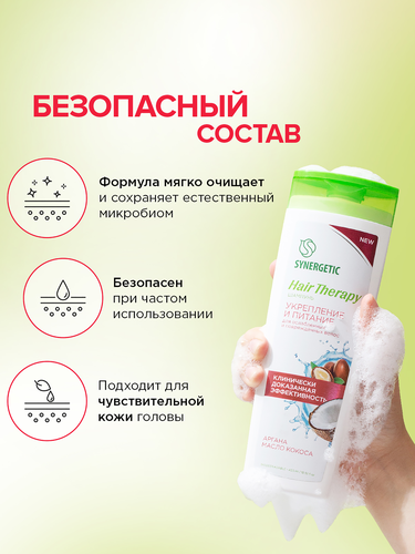 Шампунь SYNERGETIC Hair Therapy укрепление и питание, 400мл, картинка