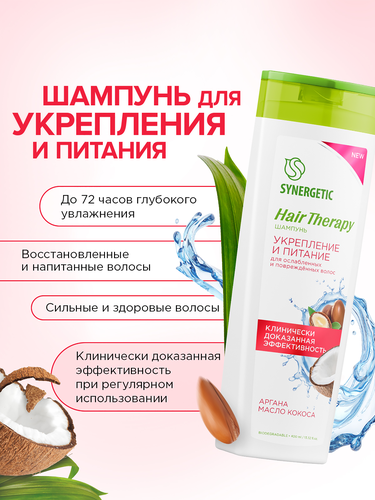 Шампунь SYNERGETIC Hair Therapy укрепление и питание, 400мл, изображение