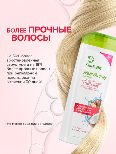 Шампунь SYNERGETIC Hair Therapy укрепление и питание, 400мл, изображение